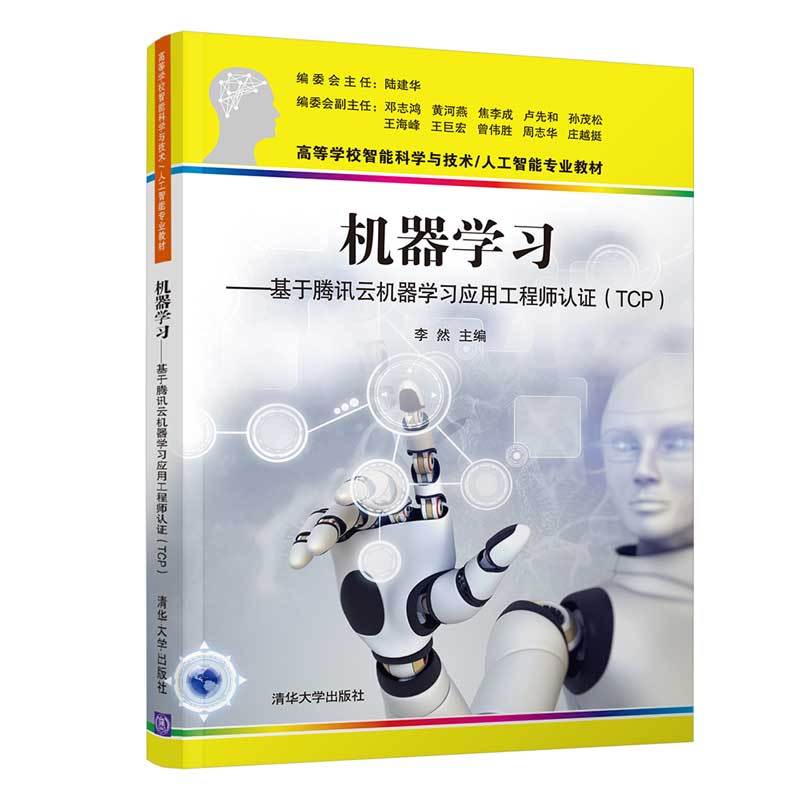[正版]机器学习-基于腾讯云机器学习应用工程师认证(TCP) 李然 机器学习