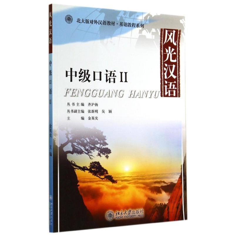 醉染图书风光汉语中级口语II/金英实9787301245057高清大图