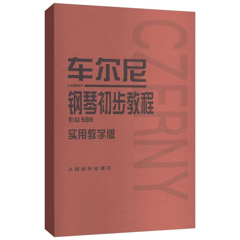 【M】车尼尔钢琴初步教程-9787103036877