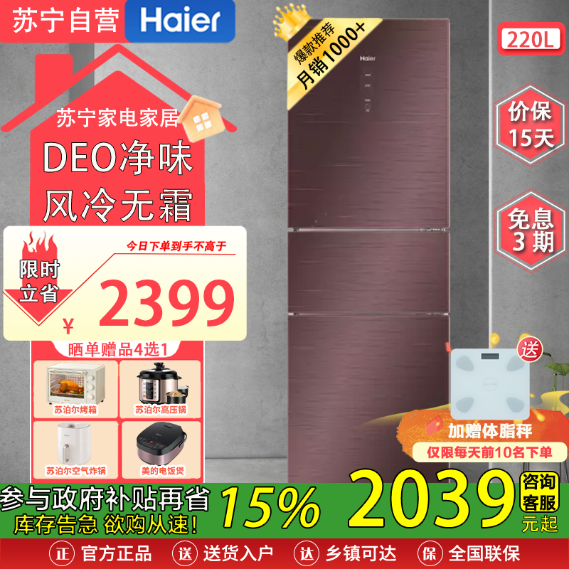 海尔(Haier) BCD-220WDGR 220升三门冰箱 彩晶风冷无霜 DEO净味 全温区变温 租房小冰箱
