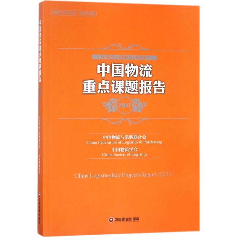 【M】中国物流重点课题报告.2017-9787504737793