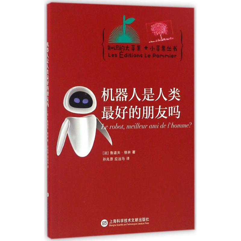 【M】机器人是人类最好的朋友吗-9787543971752