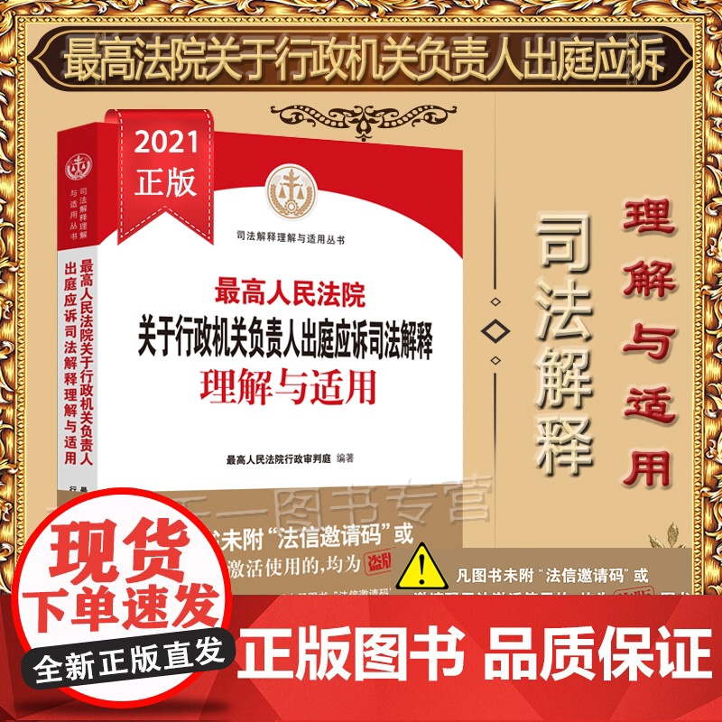 最高人民法院关于行政机关负责人出庭应诉司法解释理解与适用 人民法院出版社高清大图