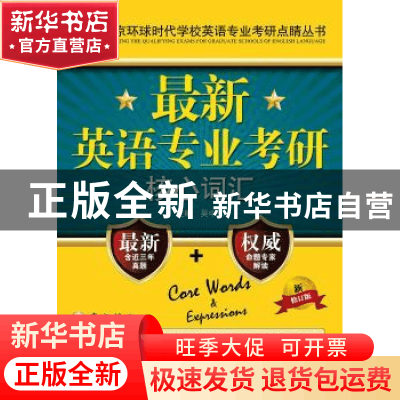 正版 最新英语专业考研核心词汇 吴中东主编 中国人民大学出版社图片