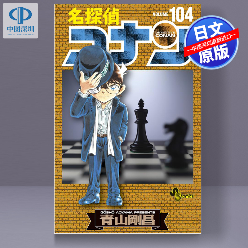 [正版]深图日文名侦探柯南 104 漫画 名探偵コナン104 小学館 青山剛昌 著 日本原装进口 书