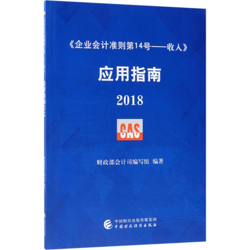 [M]《企业会计准则第14号——收入》应用指南.2018-9787509582305