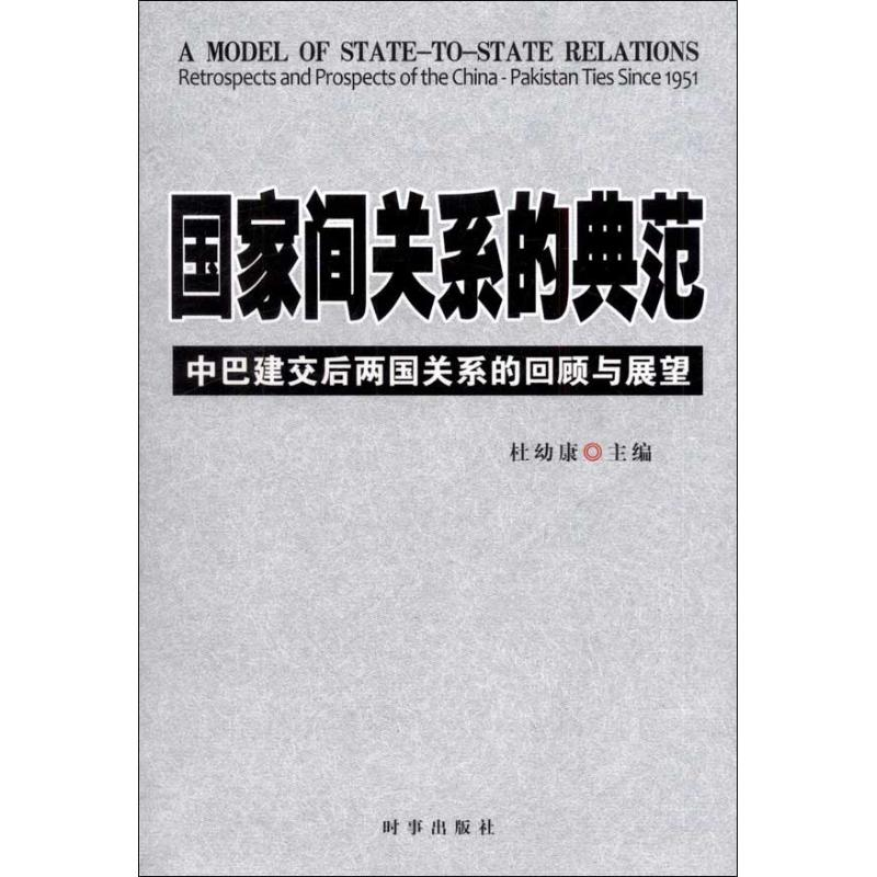 正版新书】国家间关系的典范-中巴建交后两国关系的回顾与展望杜
