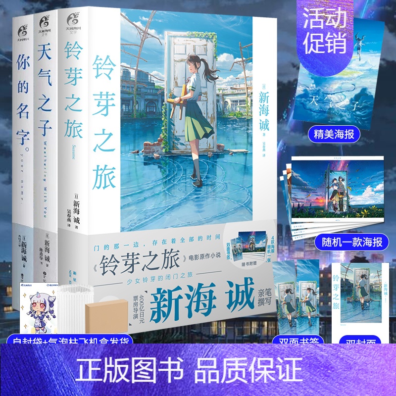 [正版] 套装3册赠双封面+书签+海报X2铃芽之旅+天气之子+你的名字 新海诚著 铃芽户缔小说简中轻小说动漫画书日本高清大图