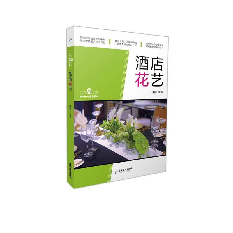 醉染图书文旅新思维·中职中专精品教材: 酒店花艺9787557019884高清大图