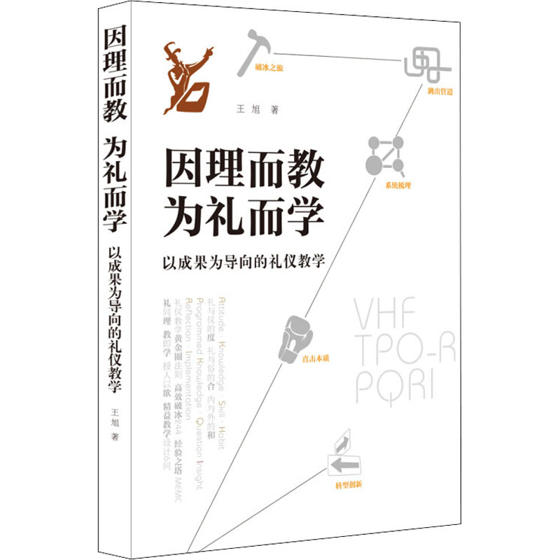 [M]因理而教 为礼而学 以成果为导向的礼仪教学-9787516421284高清大图