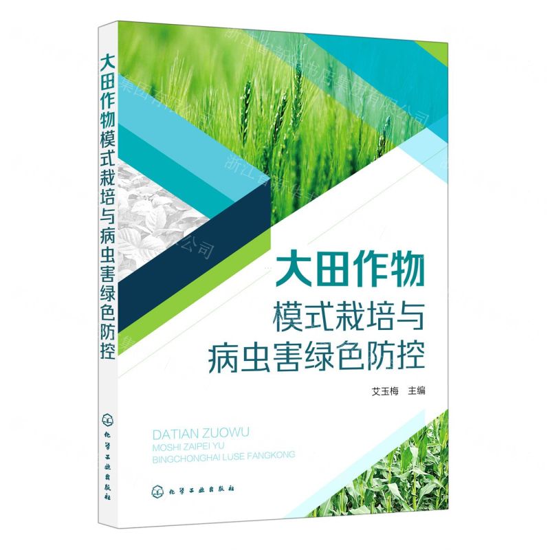 【N】大田作物模式栽培与病虫害绿色防控-9787122409256