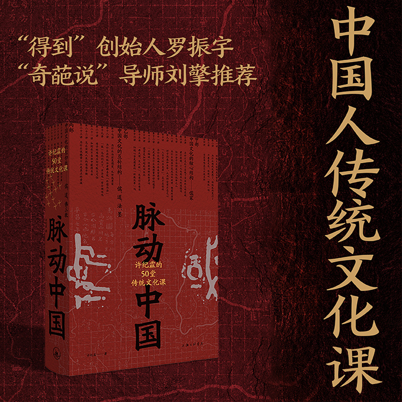 [正版]理想国脉动中国 许纪霖的50堂传统文化课 精装版许纪霖 中国历史文化研究 刘擎 罗振宇中国文化课 书籍高清大图