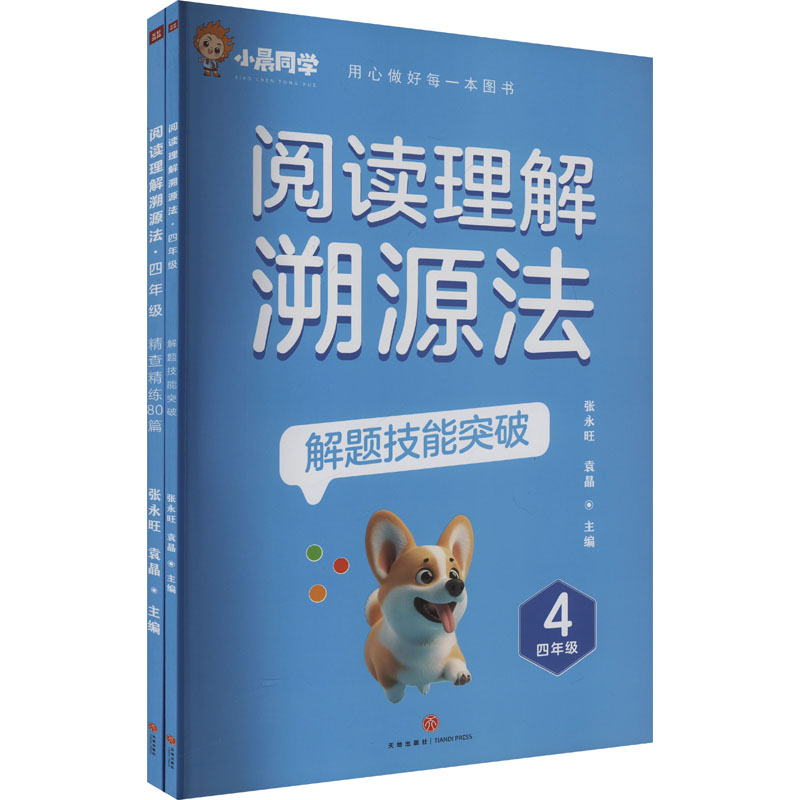 [M]阅读理解溯源法 四年级(全2册)-9787545585117高清大图