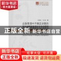 应急管理中不确定决策的双论域粗糙集理论与方法研究(精)/同济博士论丛
