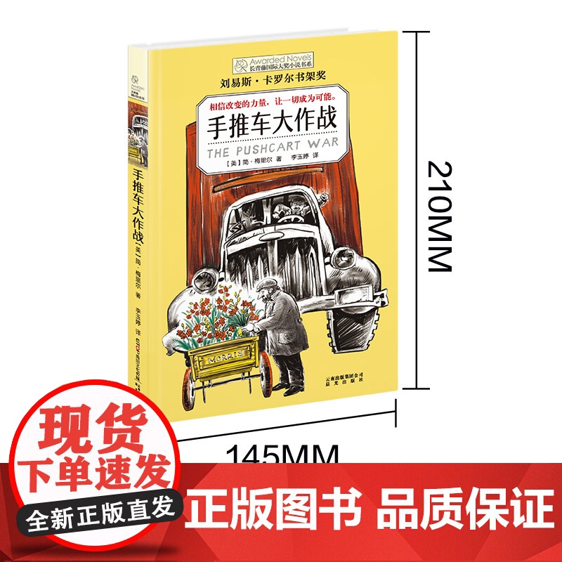 正版 手推车大作战 长青藤国际大奖小说书系第七辑书季青少年中小学生课外书四五六年级阅读书籍初中学生世界名著儿童文学高清大图