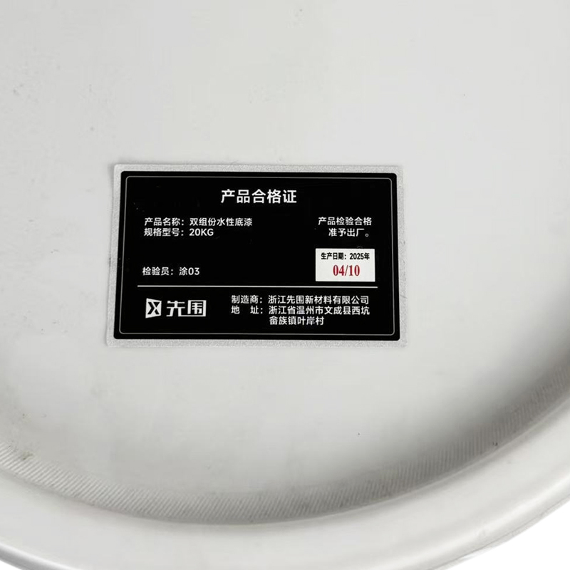先围 双组份水性底漆 20KG 桶高清大图