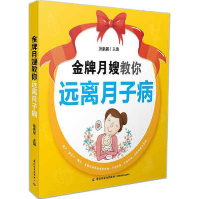 金牌月嫂教你远离月子病 产后饮食食疗养护书 腰酸腰痛风湿乳腺炎产后抑郁预防调理治疗书 调理坐月子手册 产后恢复孕期书籍大