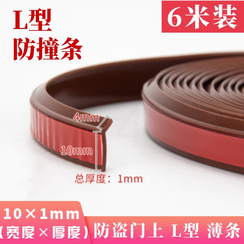 L型,10*1mm棕, 6米[防盗门扇贴条] 门窗密封条木门缝隔音门条防盗门框防撞窗户缝隙防风保暖保温胶条