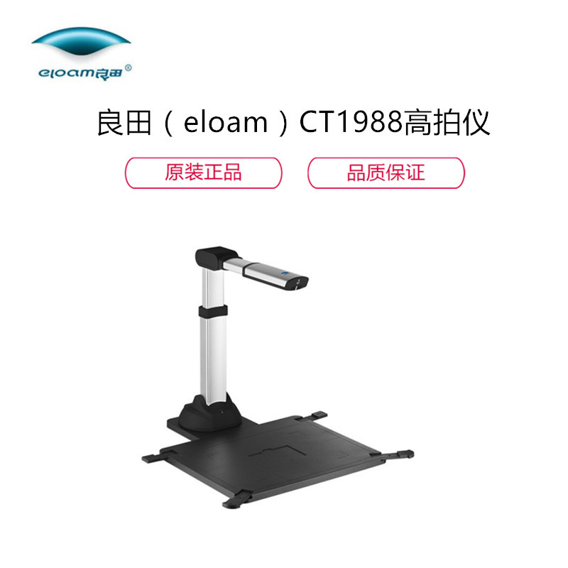 良田（eloam）CT1988高拍仪 A3A4幅面 扫描仪