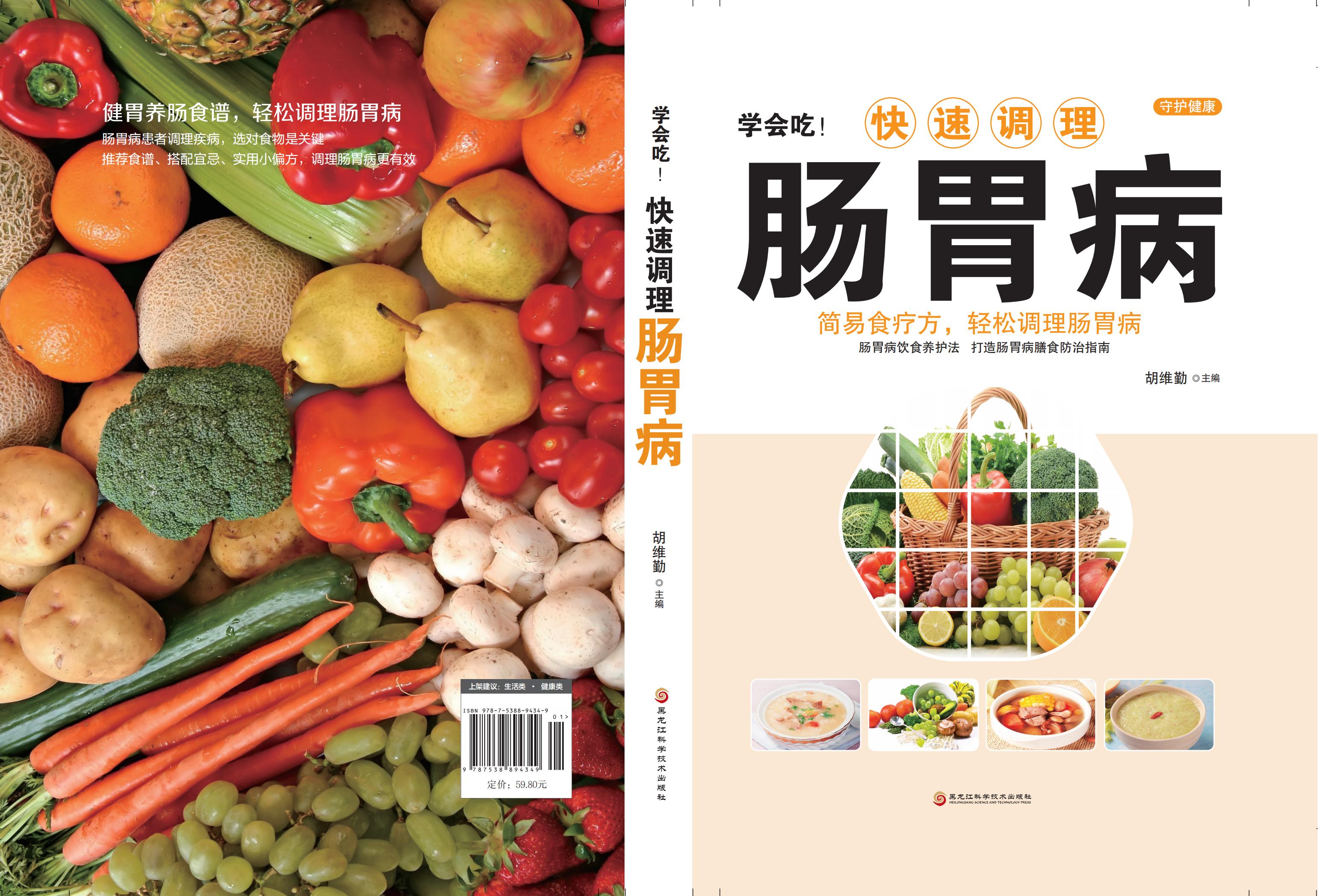 [正版]学会吃!快速调理肠胃病 家庭中医保健食疗养生书籍 肠胃病怎么吃养胃食疗胃病调理脾胃养生食谱胃病药膳书高清大图