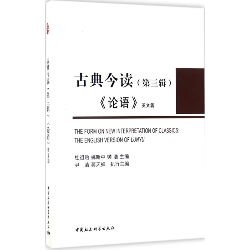 正版新书]《论语》英文篇杜祖贻9787520301572高清大图