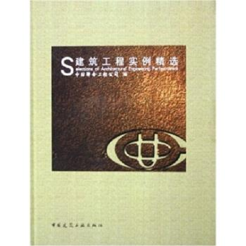 正版新书]建筑工程实例精选中国联合工程公司9787112077922高清大图