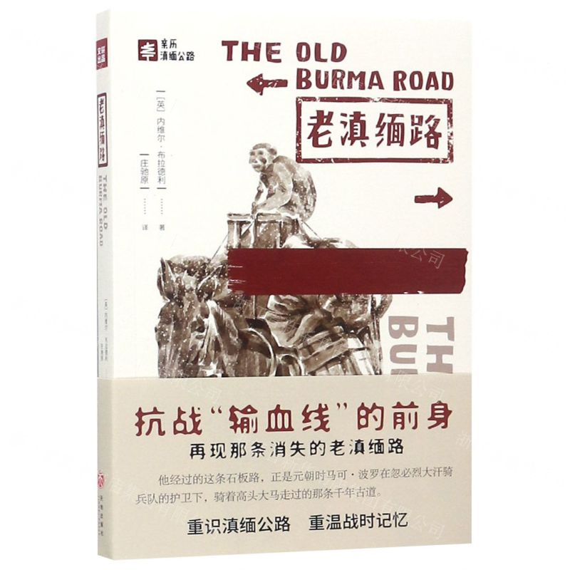 [N]老滇缅路-9787545544954高清大图