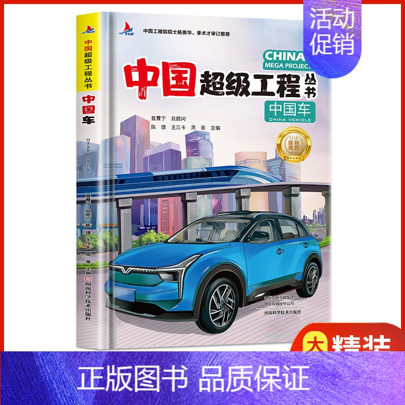 [单册]中国超级工程-中国车 [正版]中国超级工程丛书 全8册 工程里的科学奥秘少儿百科全书6-12岁儿童漫画书图书小学