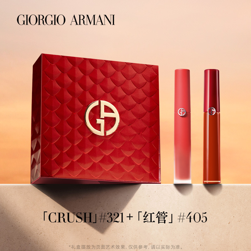 阿玛尼(ARMANI)传奇开年礼盒 红管唇釉口红CRUSH 6.5ml 321#+红管405#
