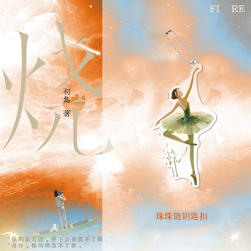 烧 [正版]飞机盒+专属赠品烧 初岛著 出版新增后记 蓝山vs肖舟 讲述知名女模特蓝山和新锐摄影师肖舟的遗憾故事 博文轩高清大图