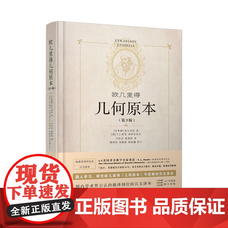 几何原本 欧几里得 精装第3版 全新修订本正版原版 兰纪正朱恩宽译 陕西科学技术出版社数学原理初高中生几何模型辅助线思维高清大图