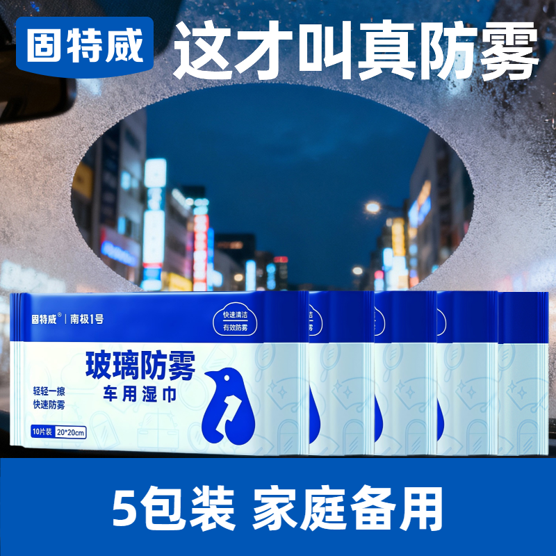 固特威防起雾清洁湿巾汽车防雾剂汽车玻璃头盔镜片防雾去雾湿巾清洁剂 【家庭备用】5包装
