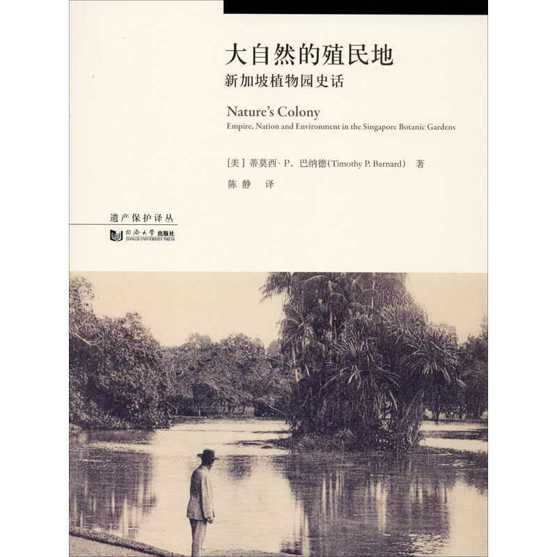 [M]大自然的殖民地 新加坡植物园史话-9787560888842高清大图