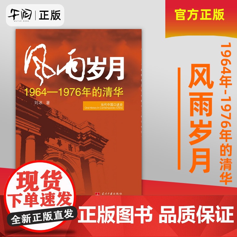 风雨岁月:1964年-1976年的清华,当代中国口述史高清大图