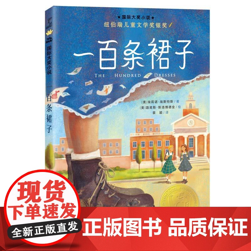 一百条裙子(新版)/国际大奖小说系列三四五六年级小学生课外阅读书籍8-10-12周岁儿童文学小说青少年寒暑假拓展阅读正版高清大图
