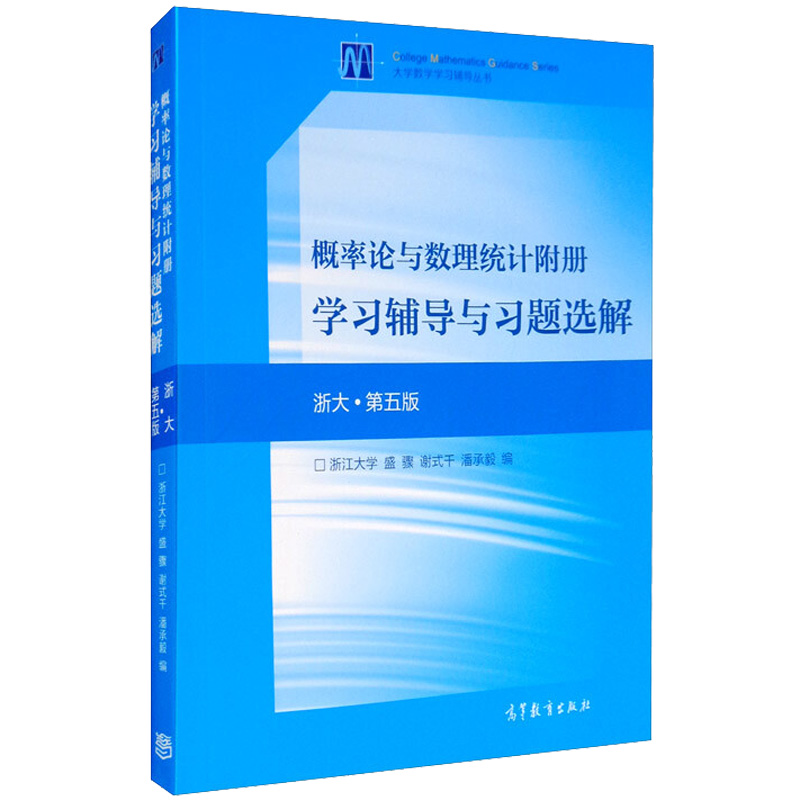 [M]概率论与数理统计附册学习辅导与习题选解 浙大·第5版-9787040515473高清大图