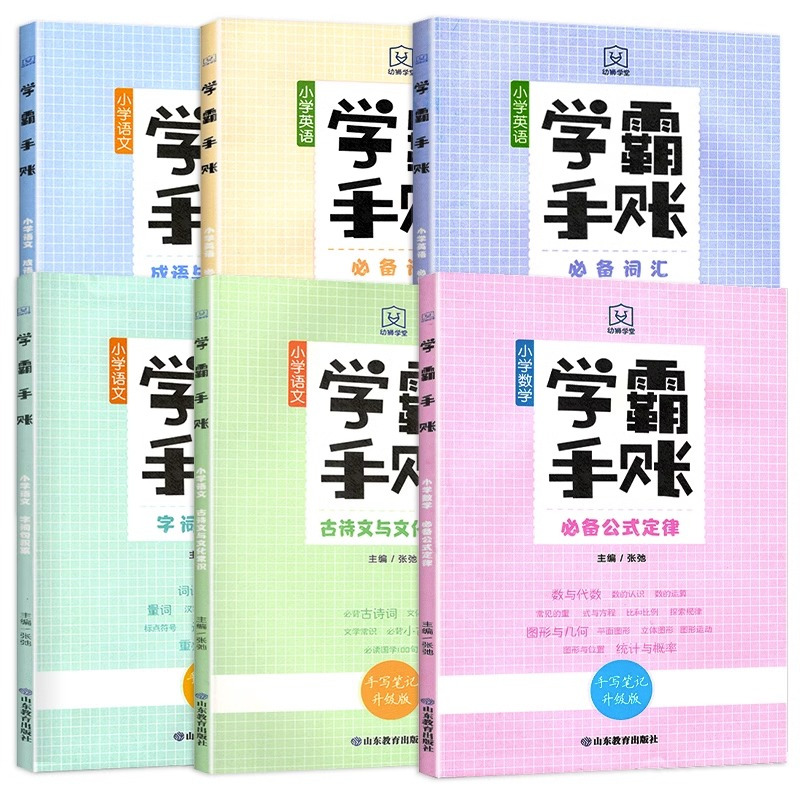 学霸手账·小学英语语法 小学通用 [正版]学霸手账全6册小学语文字词句积累成语与语言运用古诗文与文化常识数学公式定律