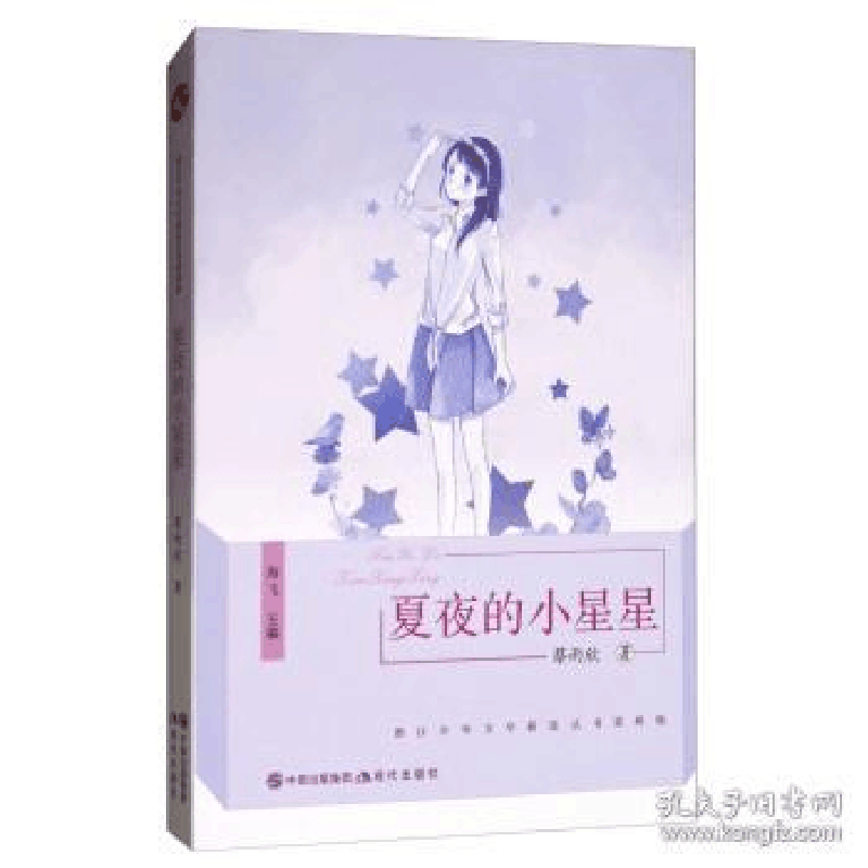 正版新书]夏夜的小星星/浙江少年文学新星丛书蔡雨欣 海飞978751图片