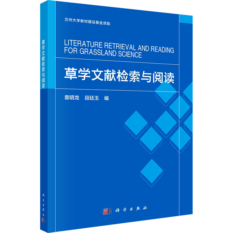 [M]草学文献检索与阅读-9787030765086高清大图
