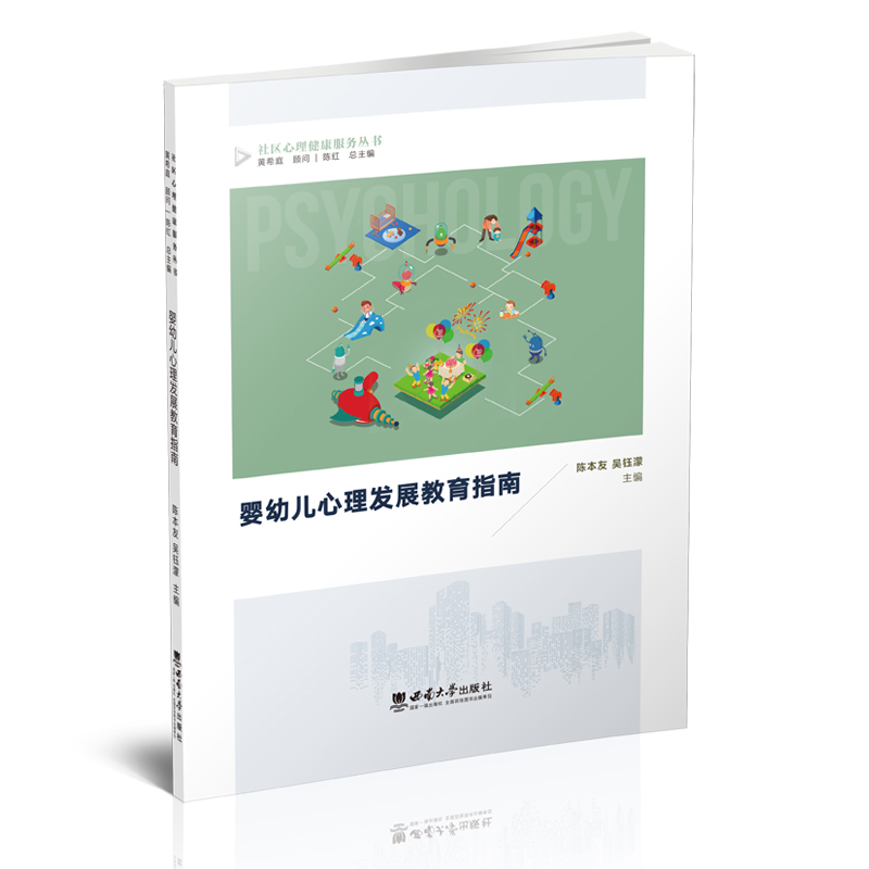 正版新书】婴幼儿心理发展教育指南陈本友9787569713039