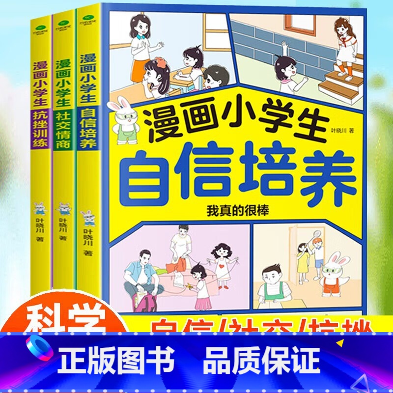 自信培养+社交情商+抗挫训练 【正版】漫画中小学生自我管理学全3册自信培养+社交情商+抗挫训练一二三四五六年级阅读青少年