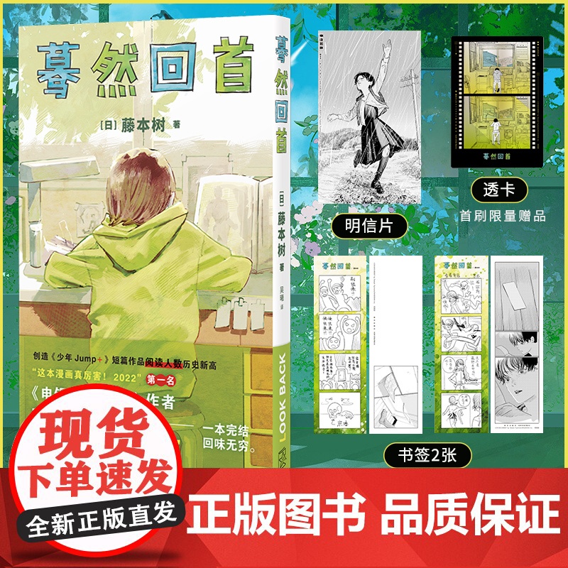 [赠明信片+书签x2]蓦然回首 藤本树著原名LookBack简体中文继电锯人少年炎拳jump+短篇暮然回首漫画书籍 新星高清大图