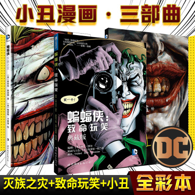 小丑漫画三部曲 小丑 蝙蝠侠 灭族之灾 致命玩笑游戏dc英雄漫画美国漫画黑暗骑士动漫蝙蝠侠小丑wl04qh 佚名著 摘要书评在线阅读 苏宁易购图书