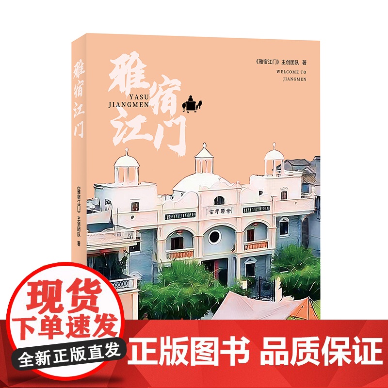 雅宿江门 旅游民宿故事 旅馆 花城出版社正版书籍高清大图