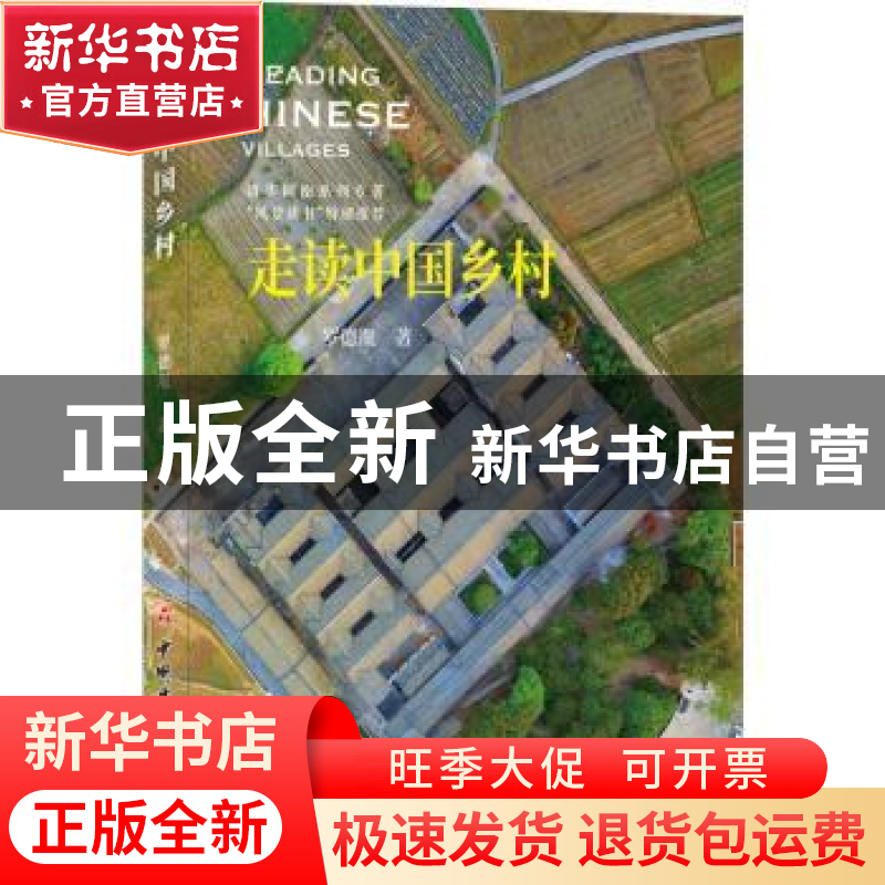 正版 走读中国乡村 罗德胤 中国建材工业出版社 9787516024294 书高清大图