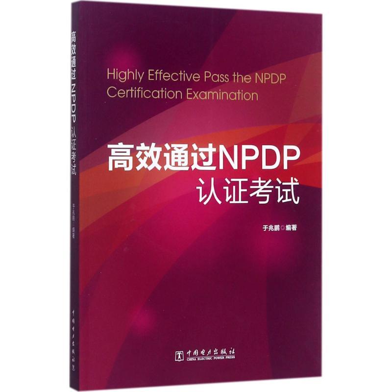 正版新书】高效通过NPDP认证考试于兆鹏9787519810955