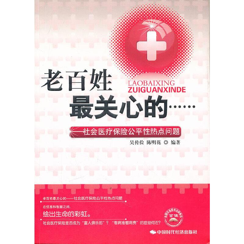 正版新书】老百姓最关心的-社会医疗保险公平性热点问题吴传俭