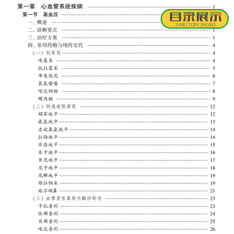 [正版]药师用药交代实用手册常用药物用药交代心血管用药药物分析药学专业书籍药师临床指南合理用药手册药剂学药物化学人卫高清大图