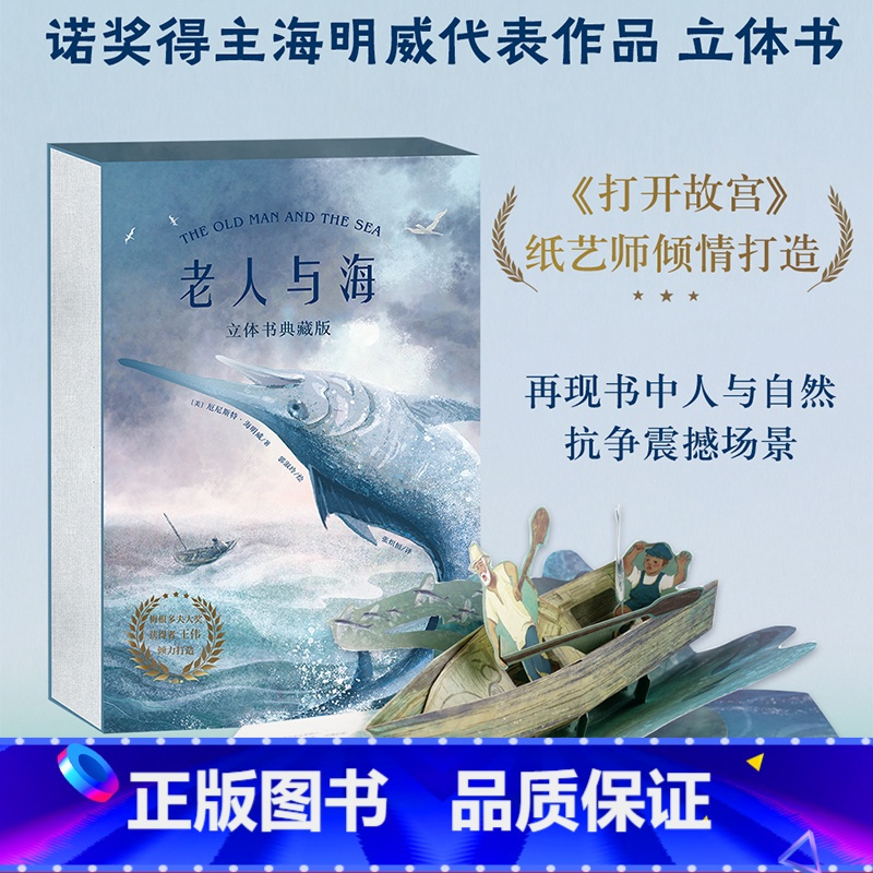 老人与海 立体书 [正版]老人与海立体书 海明威《打开故宫》纸艺师打造 26个立体装置互动演绎 世界名著立体书 礼品书