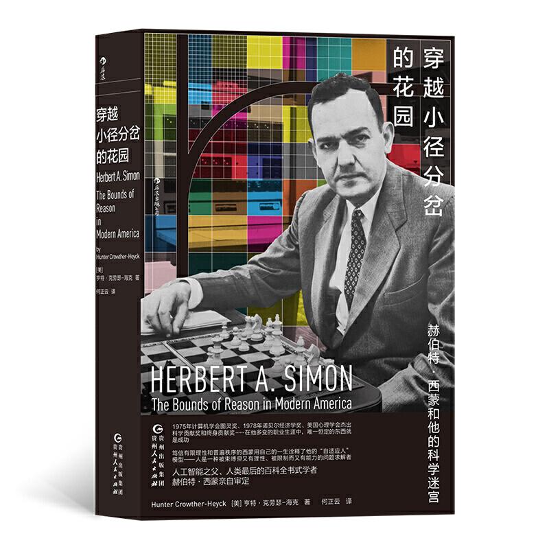 正版新书】穿越小径分岔的花园:赫伯特·西蒙和他的科学迷宫【美】